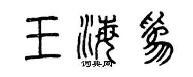 曾慶福王海為篆書個性簽名怎么寫