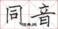 駱恆光同音楷書怎么寫
