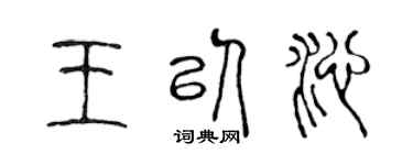 陳聲遠王以沁篆書個性簽名怎么寫