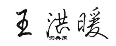 駱恆光王洪暖行書個性簽名怎么寫