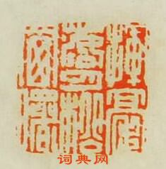 “揮毫落月松窗曙”篆刻印章