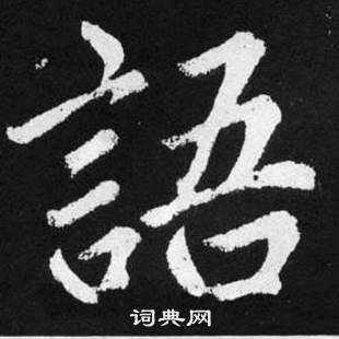 趙孟頫在張留孫碑中寫的語