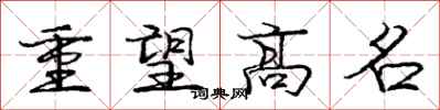 龐中華重望高名行書怎么寫