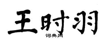 翁闓運王時羽楷書個性簽名怎么寫