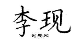丁謙李現楷書個性簽名怎么寫