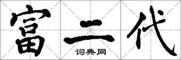 翁闓運富二代楷書怎么寫