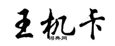 胡問遂王機卡行書個性簽名怎么寫