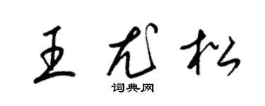 梁錦英王尤松草書個性簽名怎么寫