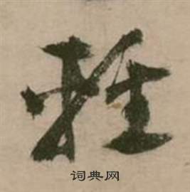 嶄篆書書法_嶄字書法_篆書字典