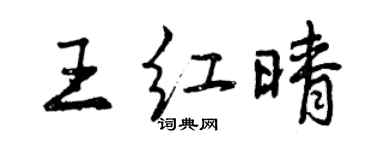 曾慶福王紅晴行書個性簽名怎么寫