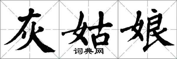 翁闓運灰姑娘楷書怎么寫