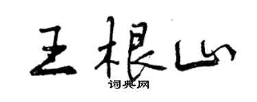 曾慶福王根山行書個性簽名怎么寫