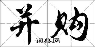 胡問遂併購行書怎么寫