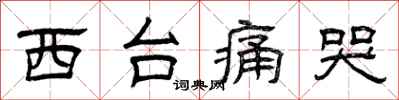 曾慶福西台痛哭隸書怎么寫