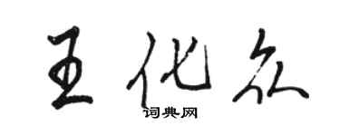 駱恆光王化眾行書個性簽名怎么寫