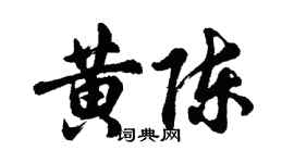 胡問遂黃陳行書個性簽名怎么寫