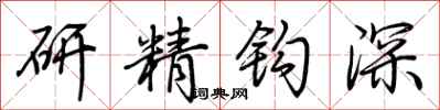 荊霄鵬研精鉤深行書怎么寫