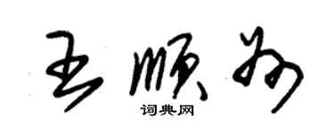 朱錫榮王順州草書個性簽名怎么寫