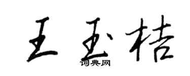 王正良王玉桔行書個性簽名怎么寫