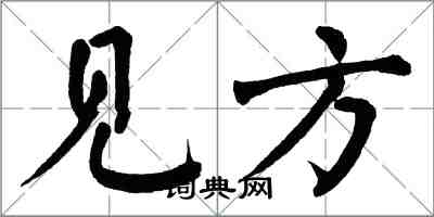 翁闓運見方楷書怎么寫