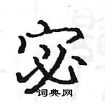 駱恆光寫的硬筆楷書宓