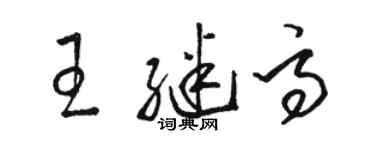 駱恆光王繼高草書個性簽名怎么寫