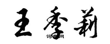 胡問遂王季莉行書個性簽名怎么寫