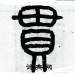 歷培堅寫的硬筆篆書貫