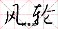 風輪怎么寫好看