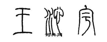 陳墨王沁宇篆書個性簽名怎么寫