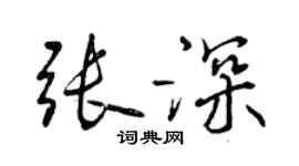 曾慶福張深行書個性簽名怎么寫