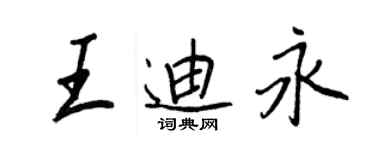 王正良王迪永行書個性簽名怎么寫