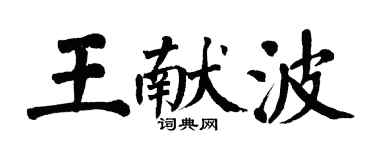 翁闓運王獻波楷書個性簽名怎么寫