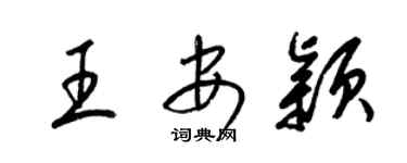 梁錦英王安穎草書個性簽名怎么寫