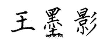 何伯昌王墨影楷書個性簽名怎么寫