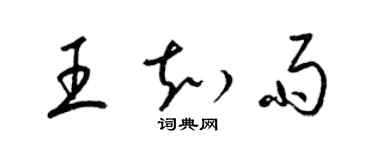 梁錦英王知雨草書個性簽名怎么寫