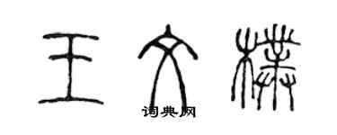 陳聲遠王文朴篆書個性簽名怎么寫