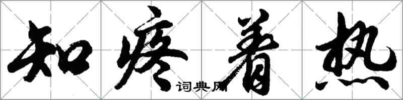 胡問遂知疼著熱行書怎么寫