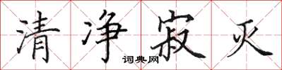 田英章清淨寂滅楷書怎么寫