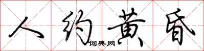 荊霄鵬人約黃昏行書怎么寫