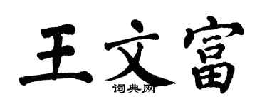 翁闓運王文富楷書個性簽名怎么寫