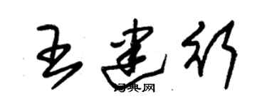 朱錫榮王建行草書個性簽名怎么寫