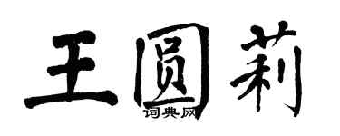 翁闓運王圓莉楷書個性簽名怎么寫