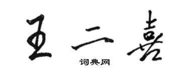 駱恆光王二喜行書個性簽名怎么寫