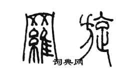 陳墨羅旋篆書個性簽名怎么寫