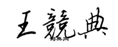 王正良王競典行書個性簽名怎么寫