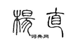 陳聲遠楊直篆書個性簽名怎么寫