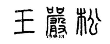 曾慶福王嚴松篆書個性簽名怎么寫