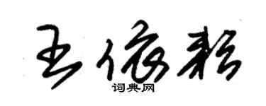 朱錫榮王依耘草書個性簽名怎么寫