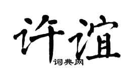翁闓運許誼楷書個性簽名怎么寫